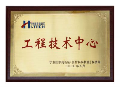 工程技術(shù)中心